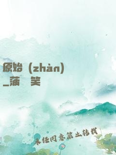 原始戰(zhàn)記