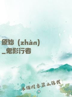 原始戰(zhàn)記