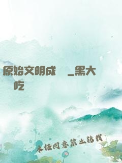 原始文明成長記
