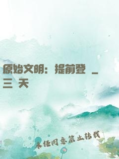 原始文明：提前登錄