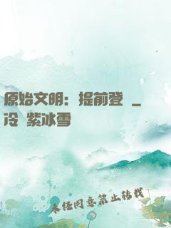 原始文明：提前登錄