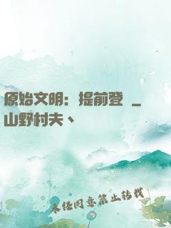 原始文明：提前登錄
