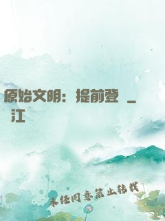 原始文明：提前登錄