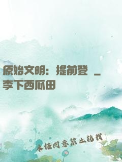 原始文明：提前登錄