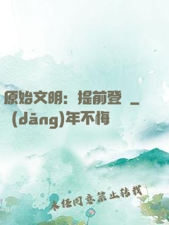 原始文明：提前登錄