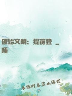原始文明：提前登錄