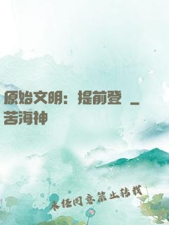 原始文明：提前登錄