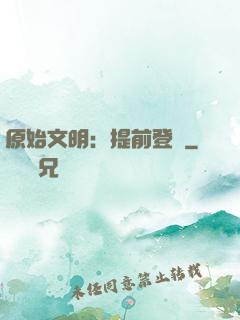 原始文明：提前登錄