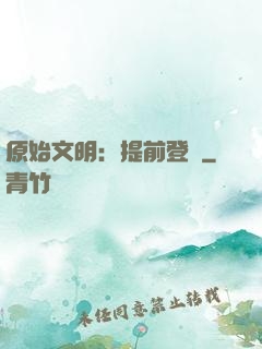 原始文明：提前登錄