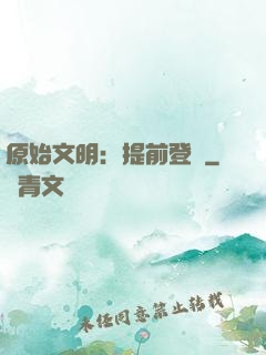 原始文明：提前登錄