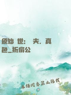 原始獸世：獸夫，真絕色