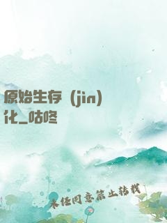 原始生存進(jìn)化