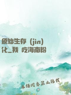 原始生存進(jìn)化