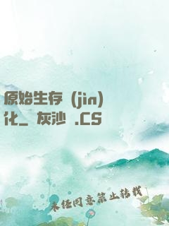 原始生存進(jìn)化
