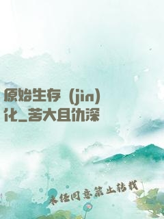 原始生存進(jìn)化