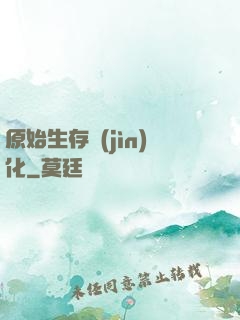 原始生存進(jìn)化