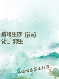 原始生存進(jìn)化