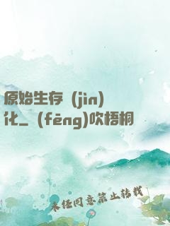 原始生存進(jìn)化