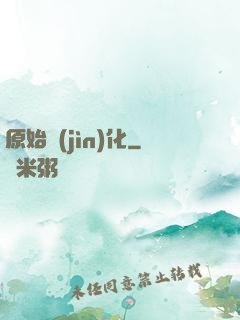原始進(jìn)化