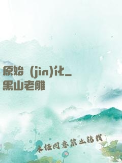 原始進(jìn)化