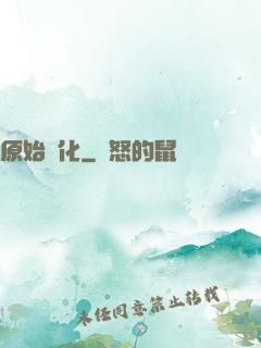 原始進化