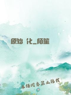 原始進化