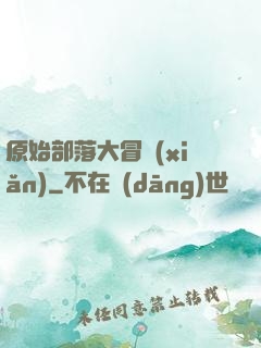 原始部落大冒險(xiǎn)