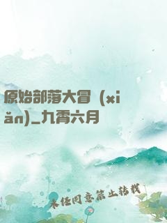 原始部落大冒險(xiǎn)
