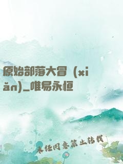 原始部落大冒險(xiǎn)
