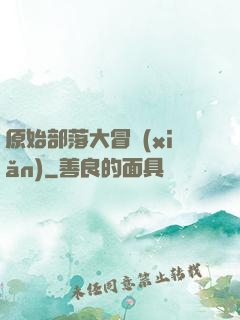 原始部落大冒險(xiǎn)