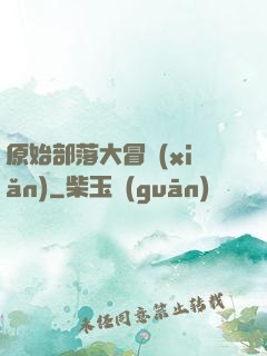 原始部落大冒險(xiǎn)