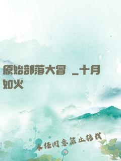 原始部落大冒險