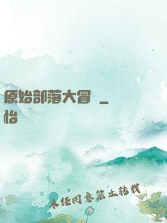 原始部落大冒險