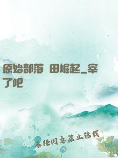 原始部落種田崛起