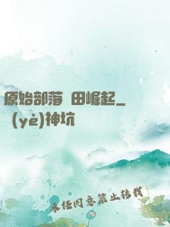 原始部落種田崛起