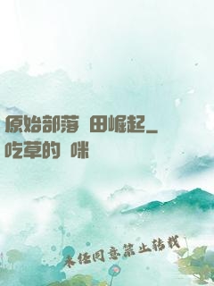 原始部落種田崛起