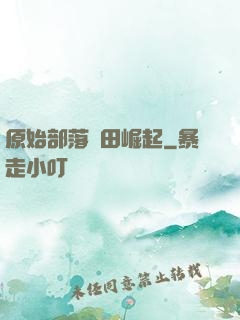 原始部落種田崛起