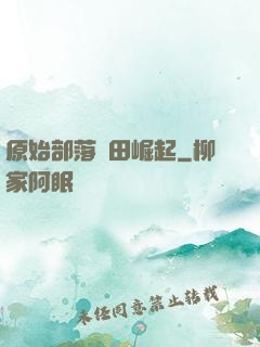 原始部落種田崛起