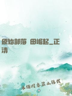 原始部落種田崛起