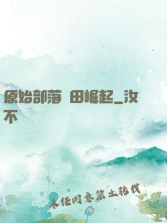 原始部落種田崛起
