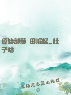 原始部落種田崛起