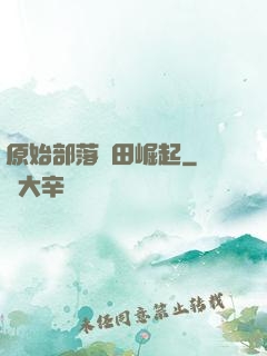 原始部落種田崛起