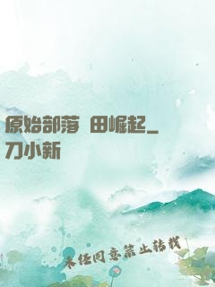 原始部落種田崛起