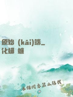 原始開(kāi)端