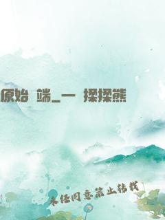 原始開端
