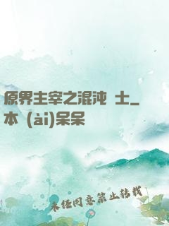 原界主宰之混沌騎士