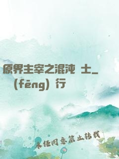 原界主宰之混沌騎士