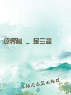 原界秘寶
