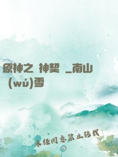 原神之偽神契約