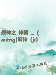 原神之偽神契約